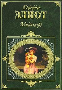 Элиот Джордж - Миддлмарч