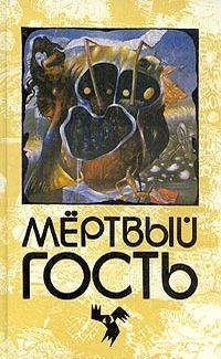 Мертвый гость. Сборник