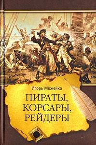 Piratyi korsaryi rejderyi