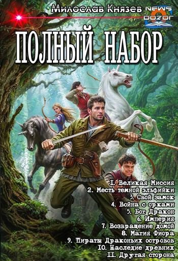 Милослав Князев Полный набор. Ундекалогия