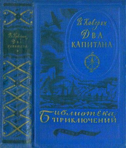 Каверин Два капитана