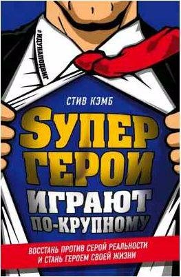 Супергерои играют по-крупному. Восстань против серой реальнос