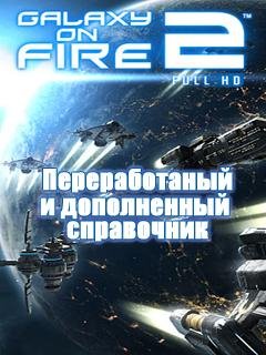 Справка Galaxy on fire 2