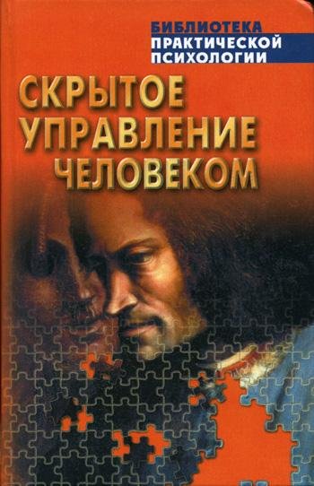 Skryitoe upravlenie chelovekom