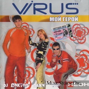 Вирус - Не могу без тебя