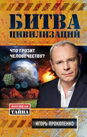 Прокопенко. Битва цивилизаций