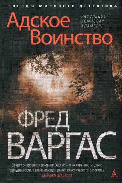 Фред Варгас. Сборник