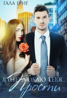 Я (не) люблю тебя... Прости. Гала Григ