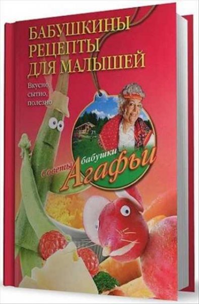 Бабушкины рецепты для малышей. Вкусно, сытно, полезно