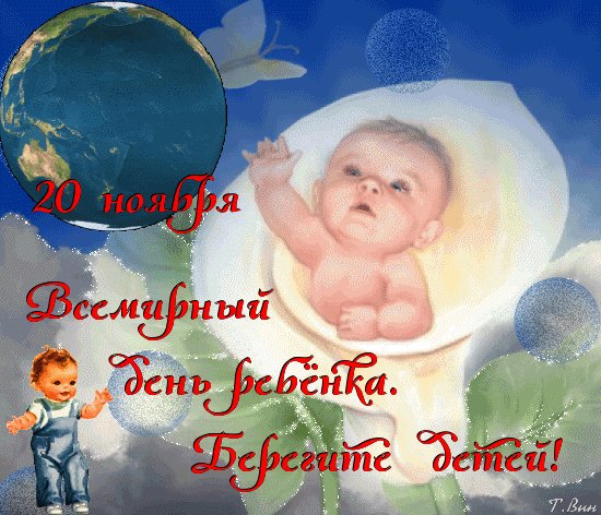 Анимированная открытка 20 ноября всемирный