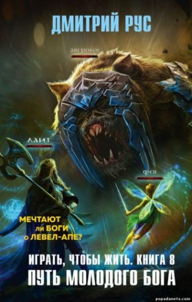 Рус Дмитрий. Играть чтобы жить 8. Путь молодого бога