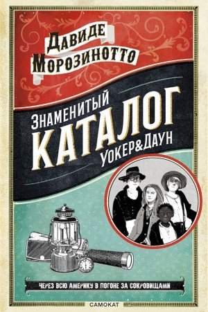 Морозинотто Давиде Знаменитый каталог УокерДаун (2018)