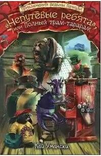 neputevye rebyata ili polnyjj tram-tarar