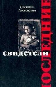 С.Алексиевич Последние свидетели