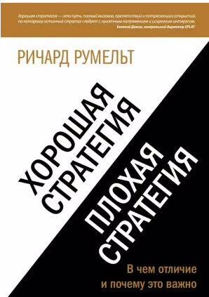 Хорошая стратегия, плохая стратегия. В чем отл