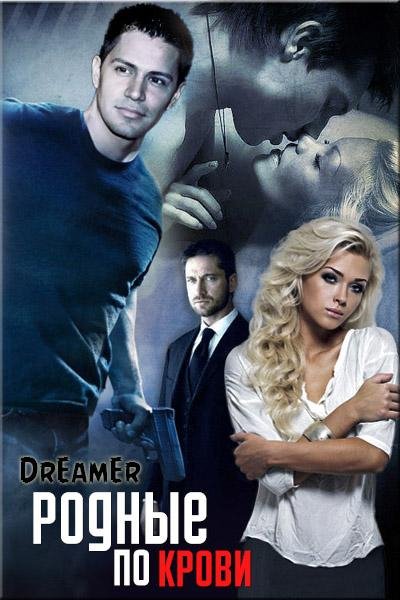 родные по крови