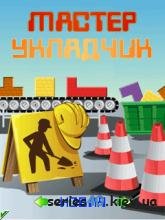 Мастер Укладчик (Русская версия)