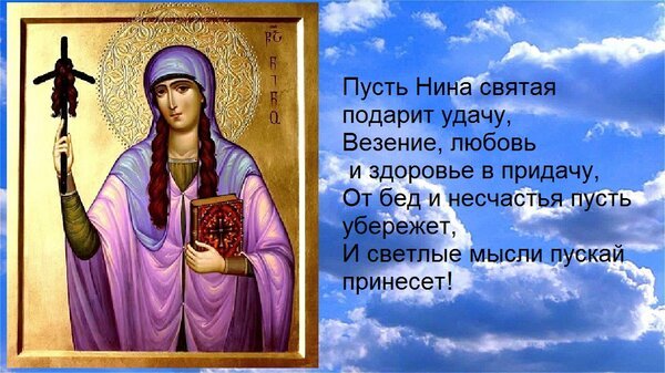 Открытка пусть нина святая подарит удачу