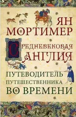 Средневековая Англия. Гид путешественника