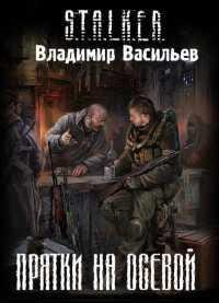 В. ВАСИЛЬЕВ-ПРЯТКИ НА ОСЕВОЙ