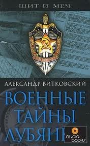Военные тайны Лубянки