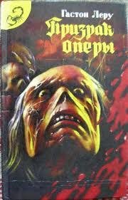 Призрак оперы