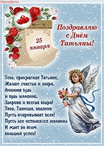 Анимированная открытка татьянин день (3)