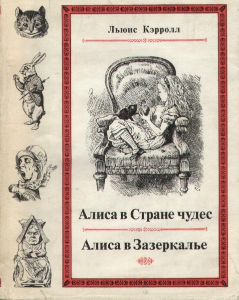 Алиса в Зазеркалье