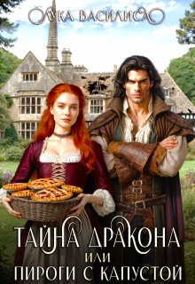 Лука. Тайна Дракона или пироги с капустой