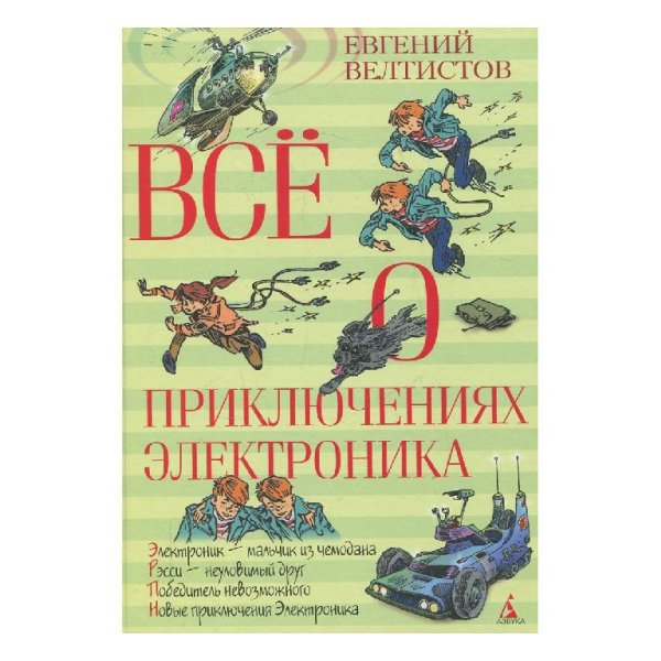 Е. Велтистов