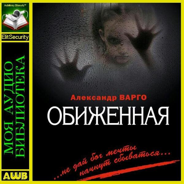 Обиженная
