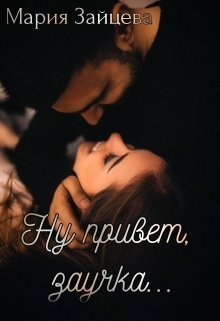 Зайцева. Ну привет зайка