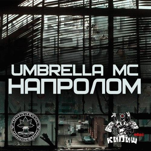 Umbrella MC. Напролом