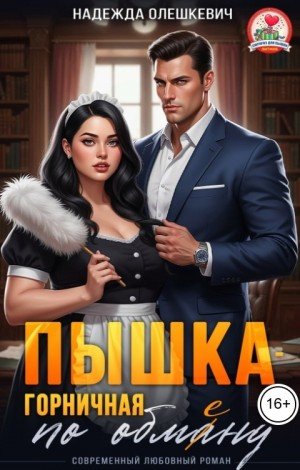 Олешкевич Надежда Пышка-горничная по обмену (2026)