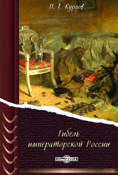 П. Г. Курлов - Гибель императорской России