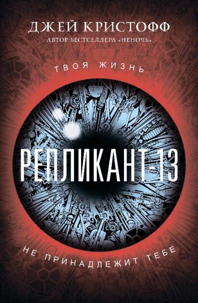 Репликант~13