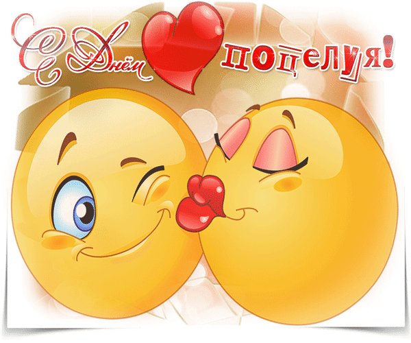 День поцелуев