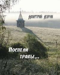 Дмитрий Дарин - Поспели травы