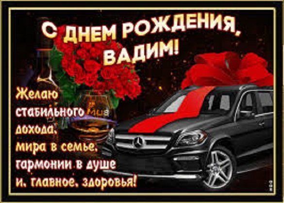 С днём рождения, Вадим!!!
