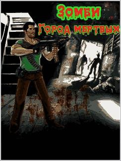 (Rus)Зомби город мертвых 240x320