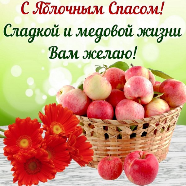 С Яблочным Спасом! пожелание