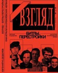 Евгений Додолев Битлы перестройки