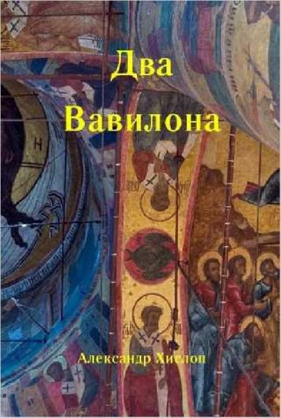 Два Вавилона.А.Хислоп