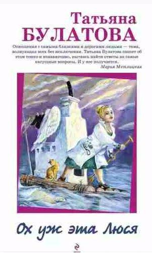 Татьяна Булатова - Ох уж эта Люся