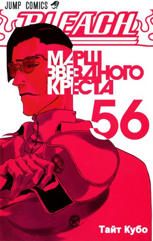 Блич Манга - Том 56