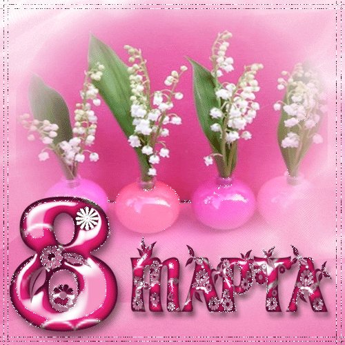 Анимированная открытка 8 марта поздравления