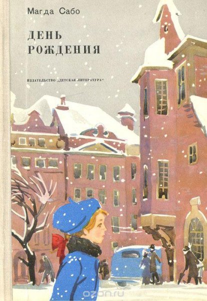 Сабо М. ДЕНЬ РОЖДЕНИЯ