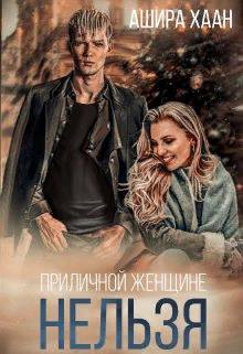 Хаан. Приличной женщине нельзя