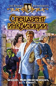 --Specagent Inkvizicii--