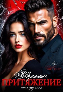 Миллер Оля Взаимное притяжение (2026)